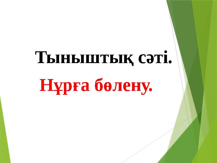 Тыныштық сәті. Нұрға бөлену.
