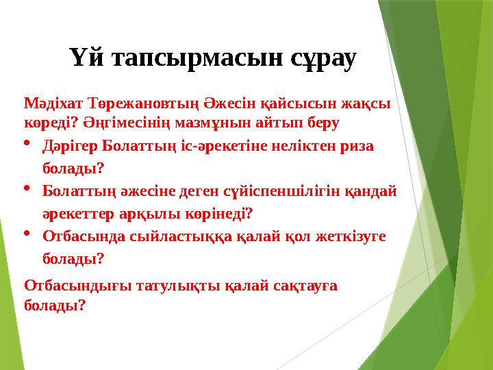 Үй тапсырмасын сұрау Мәдіхат Төрежановтың Әжесін қайсысын жақсы көреді? Әңгімесінің мазмұнын айтып беру Дәріге