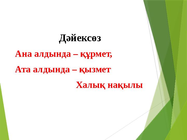 Дәйексөз Ана алдында – құрмет, Ата алдында – қызмет Халық нақылы