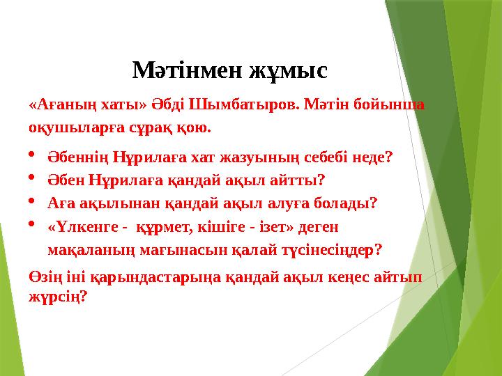 Мәтінмен жұмыс «Ағаның хаты» Әбді Шымбатыров. Мәтін бойынша оқушыларға сұрақ қою. Әбеннің Нұрилаға хат жазуыны