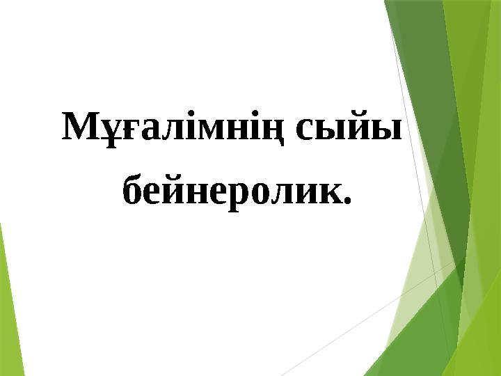 Мұғалімнің сыйы бейнеролик.