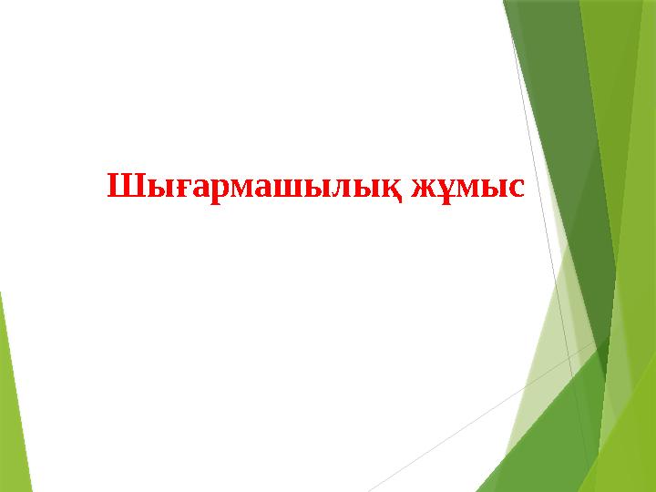 Шығармашылық жұмыс