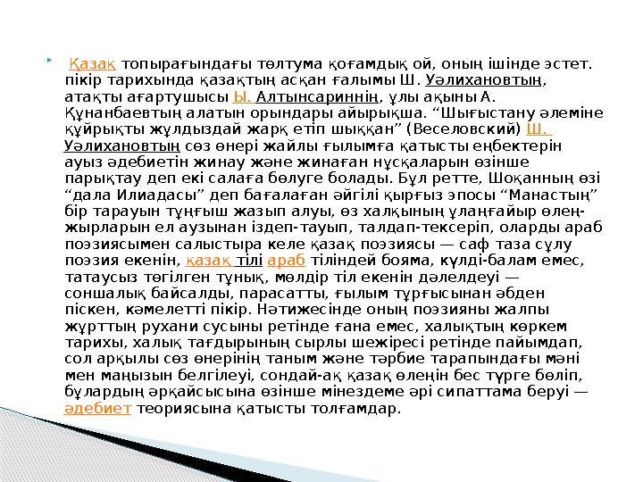  Қазақ топырағындағы төлтума қоғамдық ой, оның ішінде эстет. пікір тарихында қазақтың асқан ғалымы Ш. Уәлихановтың, ата