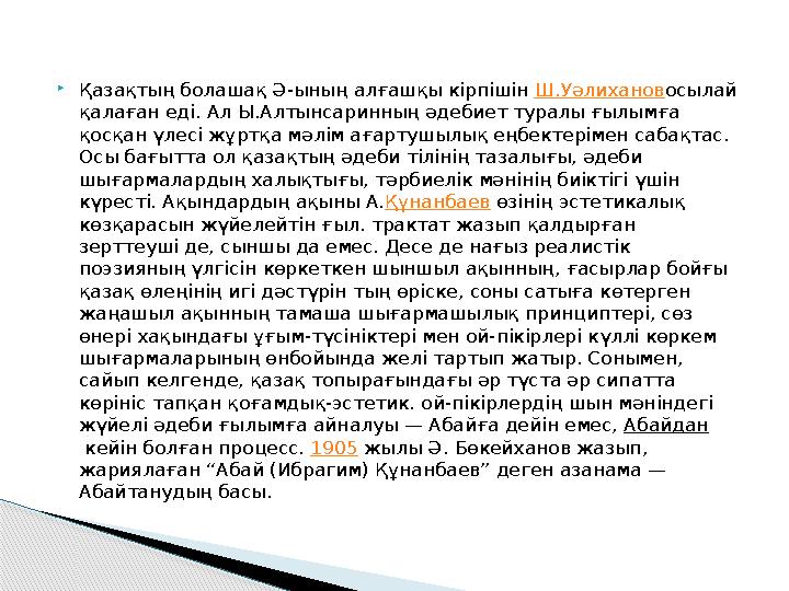 Қазақтың болашақ Ә-ының алғашқы кірпішін Ш.Уәлихановосылай қалаған еді. Ал Ы.Алтынсаринның әдебиет туралы ғылымға қосқан