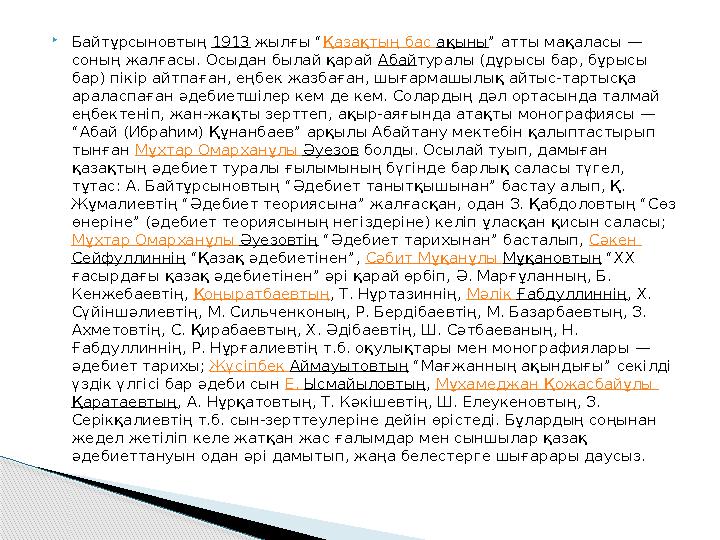 Байтұрсыновтың 1913 жылғы “Қазақтың бас ақыны” атты мақаласы — соның жалғасы. Осыдан былай қарай Абайтуралы (дұрысы бар,