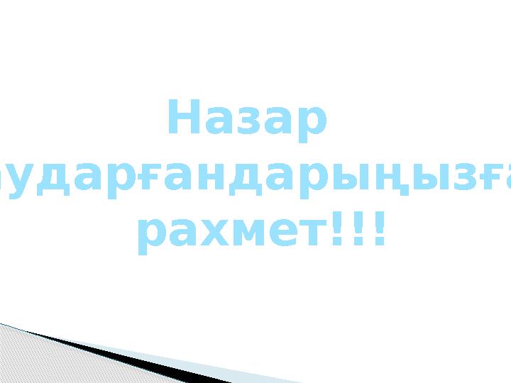 Назар аударғандарыңызға рахмет!!!