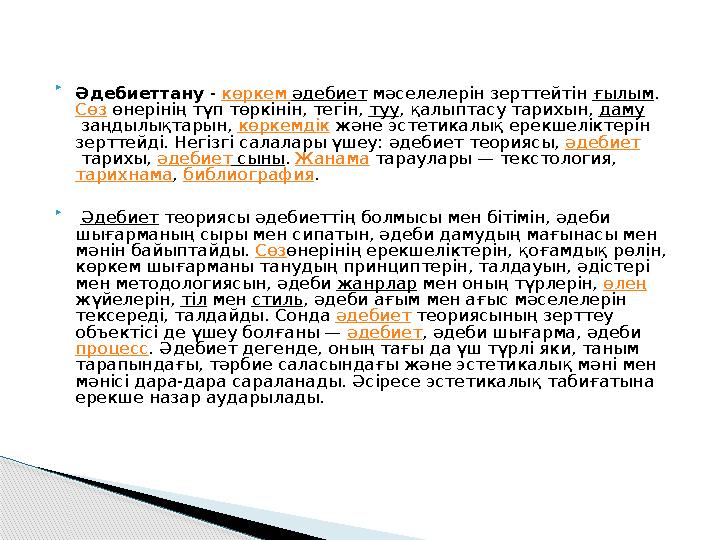  Әдебиеттану - көркем әдебиет мәселелерін зерттейтін ғылым. Сөз өнерінің түп төркінін, тегін, туу, қалыптасу тарихын, дам