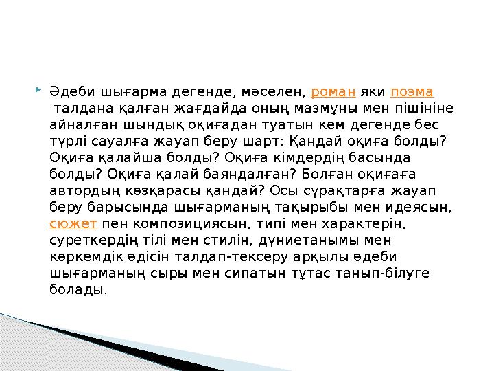 Әдеби шығарма дегенде, мәселен, роман яки поэма талдана қалған жағдайда оның мазмұны мен пішініне айналған шындық оқиғад