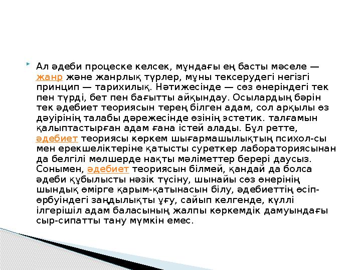  Ал әдеби процеске келсек, мұндағы ең басты мәселе — жанр және жанрлық түрлер, мұны тексерудегі негізгі принцип — тарихил