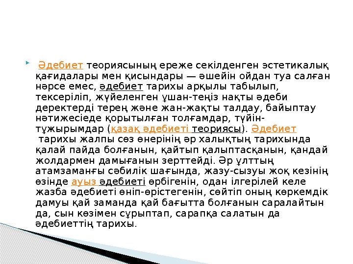  Әдебиет теориясының ереже секілденген эстетикалық қағидалары мен қисындары — әшейін ойдан туа салған нәрсе емес, әдебие