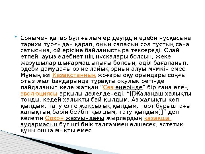  Сонымен қатар бұл ғылым әр дәуірдің әдеби нұсқасына тарихи тұрғыдан қарап, оның сапасын сол тұстың сана сатысына, ой өрі