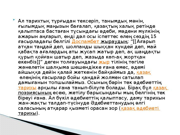  Ал тарихтық тұрғыдан тексеріп, танымдық мәнін, ғылымдық маңызын бағалап, қазақтың халық ретінде қалыптаса бастаған тұсын