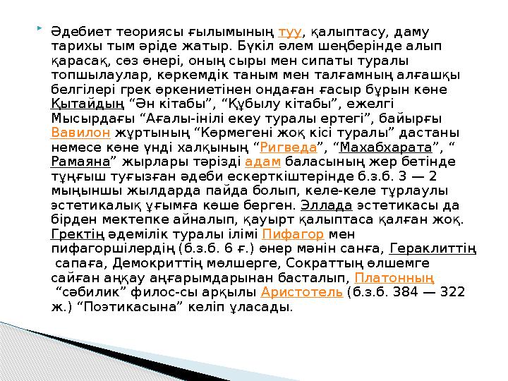  Әдебиет теориясы ғылымының туу, қалыптасу, даму тарихы тым әріде жатыр. Бүкіл әлем шеңберінде алып қарасақ, сөз өнері,