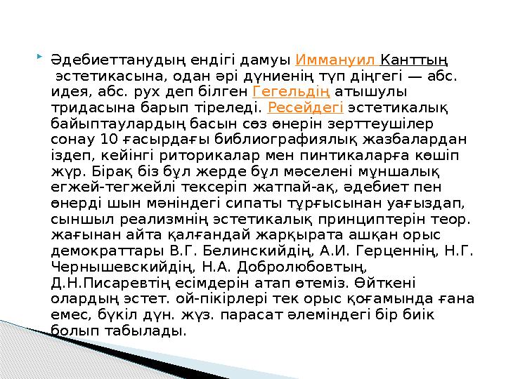  Әдебиеттанудың ендігі дамуы Иммануил Канттың эстетикасына, одан әрі дүниенің түп діңгегі — абс. идея, абс. рух деп білг