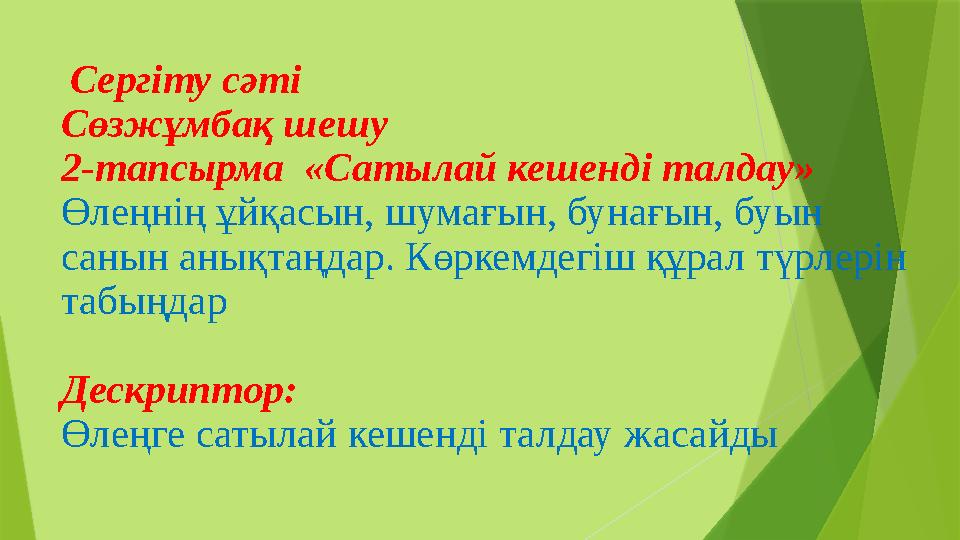 Сергіту сәті Сөзжұмбақ шешу 2-тапсырма «Сатылай кешенді талдау» Өлеңнің ұйқасын, шумағын, бунағын, буын саны