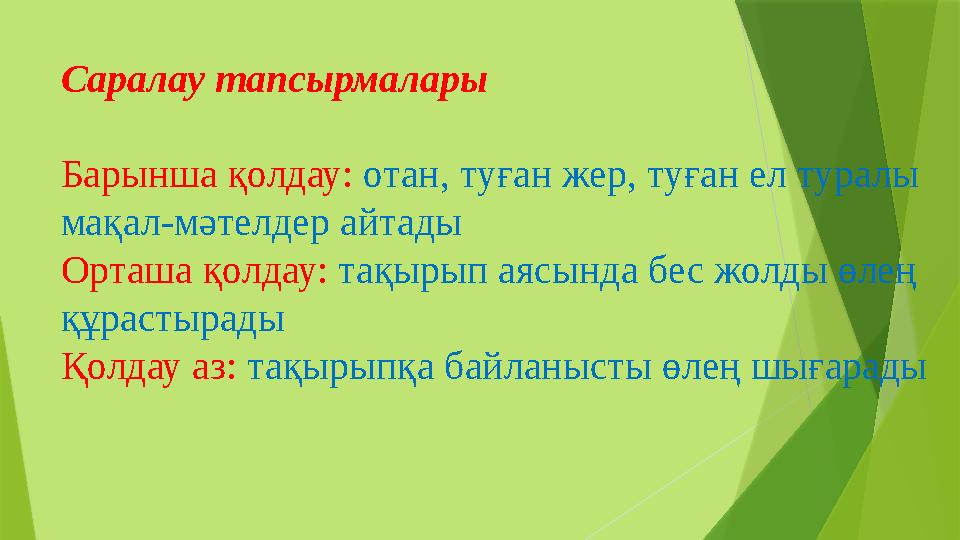 Саралау тапсырмалары Барынша қолдау: отан, туған жер, туған ел туралы мақал-мәтелдер айтады Орташа қолдау: тақы