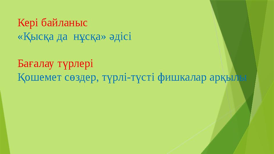 Кері байланыс «Қысқа да нұсқа» әдісі Бағалау түрлері Қошемет сөздер, түрлі-түсті фишкалар арқылы