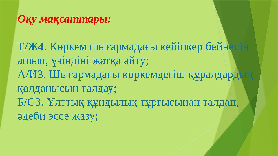 Оқу мақсаттары: Т/Ж4. Көркем шығармадағы кейіпкер бейнесін ашып, үзіндіні жатқа айту; А/И3. Шығармадағы көркемд