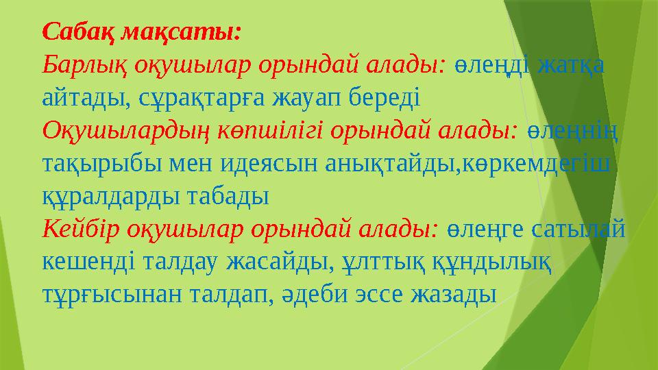 Сабақ мақсаты: Барлық оқушылар орындай алады: өлеңді жатқа айтады, сұрақтарға жауап береді Оқушылардың көпшіліг