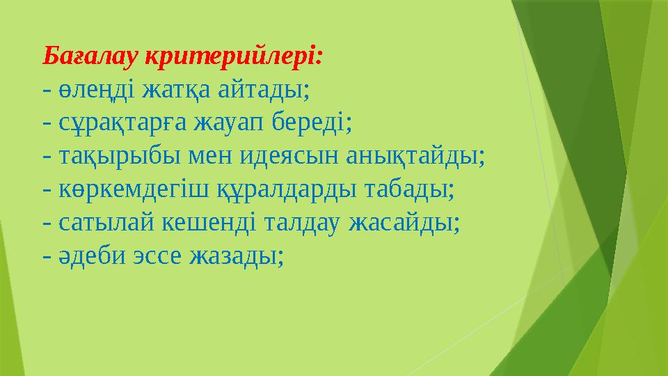 Бағалау критерийлері: - өлеңді жатқа айтады; - сұрақтарға жауап береді; - тақырыбы мен идеясын анықтайды; - көрк