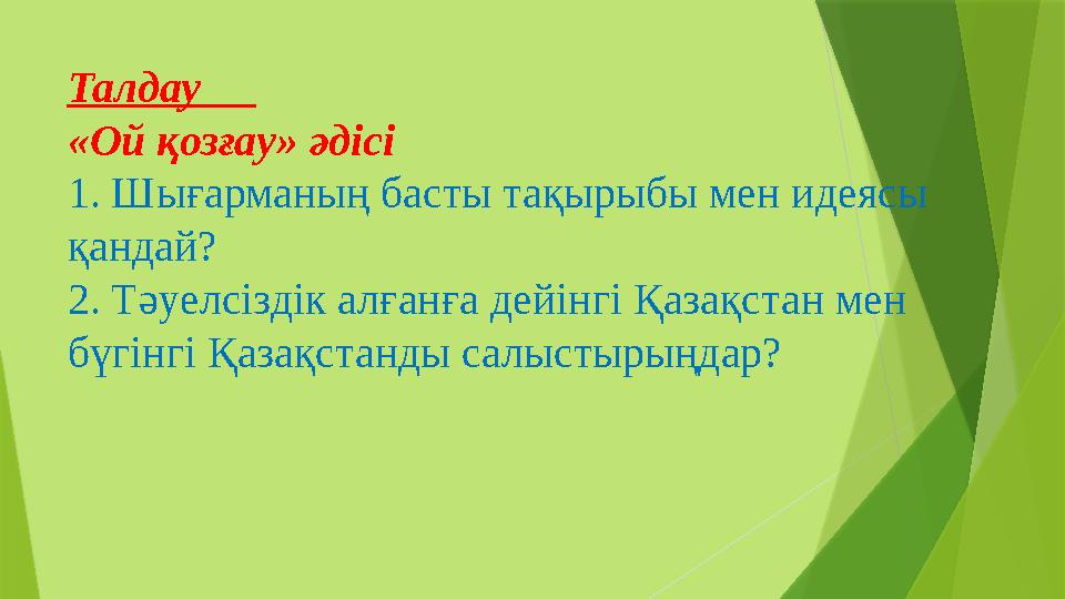 Талдау «Ой қозғау» әдісі 1. Шығарманың басты тақырыбы мен идеясы қандай? 2. Тәуелсіздік алғанға