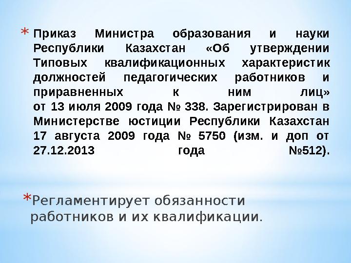 * Приказ Министра образования и науки Республики Казахстан «Об утверждении Типовых квалификационных характеристик до