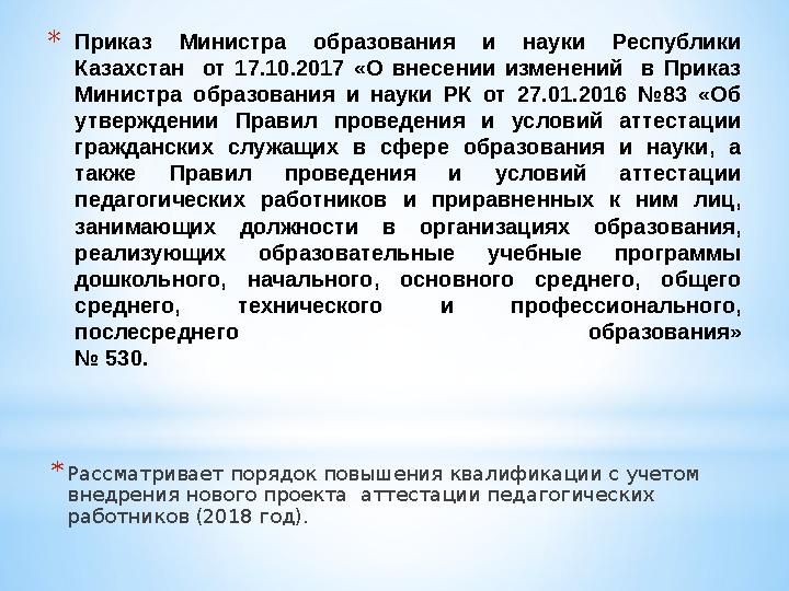 * Приказ Министра образования и науки Республики Казахстан от 17.10.2017 «О внесении изменений в Приказ Минист