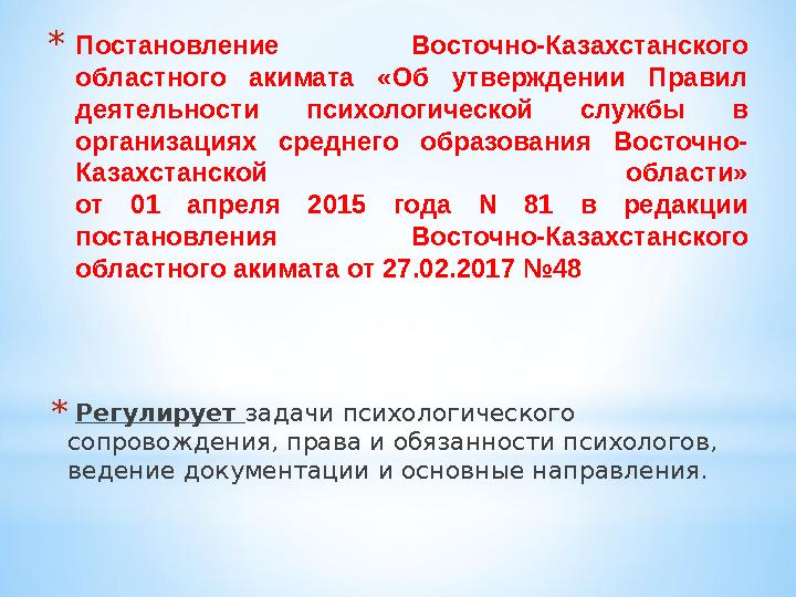 * Постановление Восточно-Казахстанского областного акимата «Об утверждении Правил деятельности психологической службы