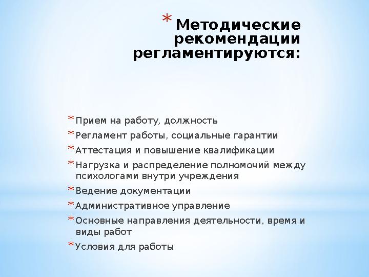 * Методические рекомендации регламентируются: * Прием на работу, должность * Регламент работы, социальные гарантии * Аттестаци