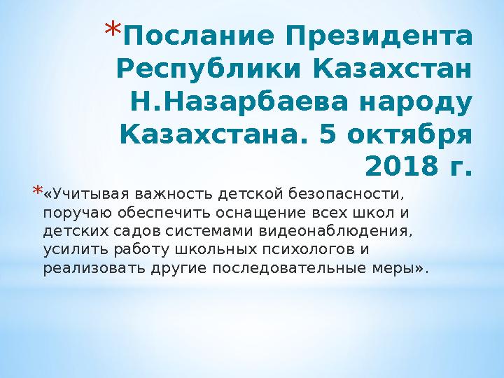 * Послание Президента Республики Казахстан Н.Назарбаева народу Казахстана. 5 октября 2018 г. * «Учитывая важность детской бе