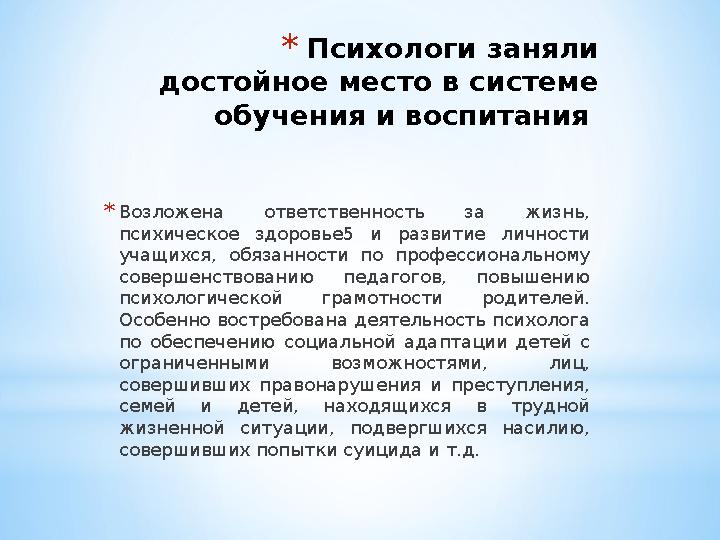 * Психологи заняли достойное место в системе обучения и воспитания * Возложена ответственность за жизнь, психическое здо