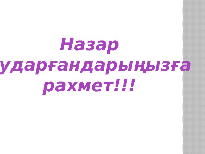 Назар аударғандарыңызға рахмет!!!