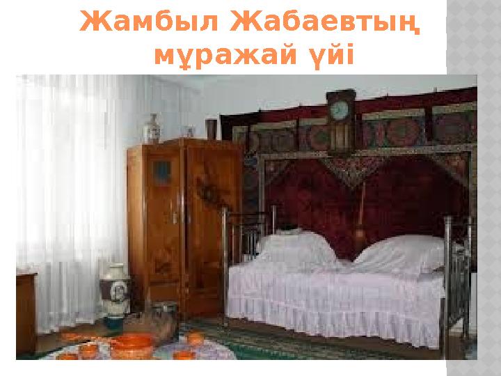 Жамбыл Жабаевтың мұражай үйі