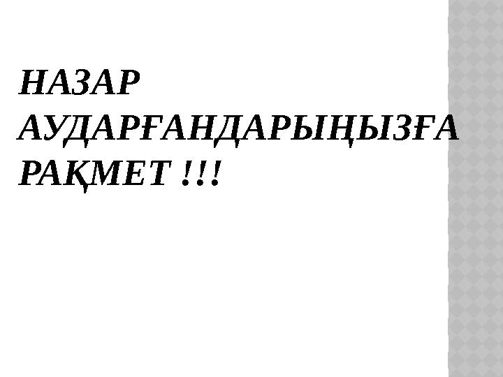 НАЗАР АУДАРҒАНДАРЫҢЫЗҒА РАҚМЕТ !!!