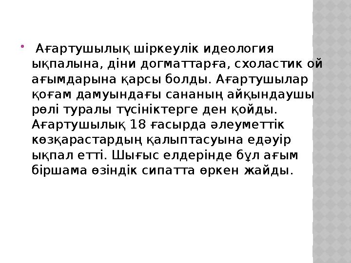  Ағартушылық шіркеулік идеология ықпалына, діни догматтарға, схоластик ой ағымдарына қарсы болды. Ағартушылар қоғам дамуынд