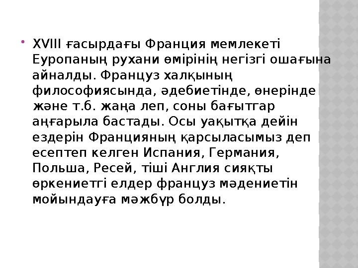 XVIII ғасырдағы Франция мемлекеті Еуропаның рухани өмірінің негізгі ошағына айналды. Француз халқының философиясында, әдеби