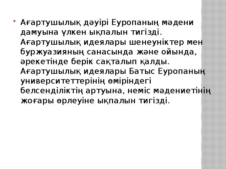 Ағартушылық дәуірі Еуропаның мәдени дамуына үлкен ықпалын тигізді. Ағартушылық идеялары шенеуніктер мен буржуазияның санасы