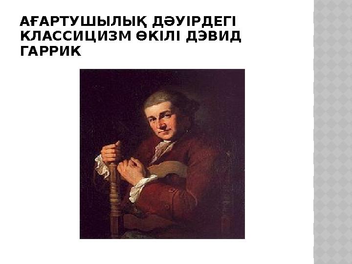АҒАРТУШЫЛЫҚ ДӘУІРДЕГІ КЛАССИЦИЗМ ӨКІЛІ ДЭВИД ГАРРИК