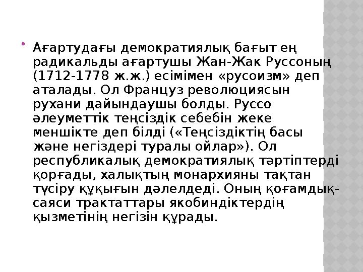  Ағартудағы демократиялық бағыт ең радикальды ағартушы Жан-Жак Руссоның (1712-1778 ж.ж.) есімімен «русоизм» деп аталады. Ол