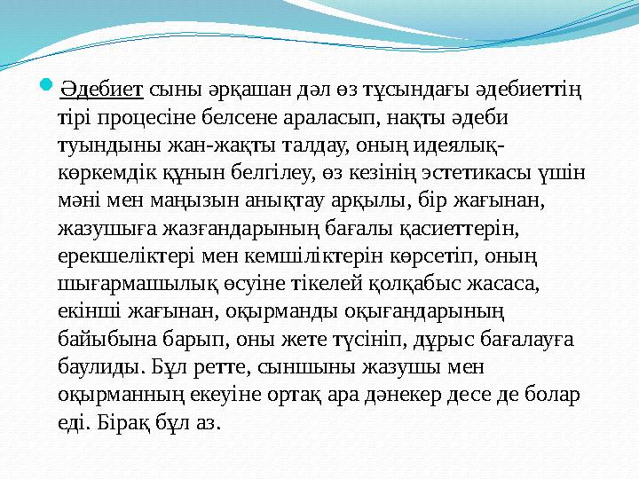 Әдебиет сыны әрқашан дәл өз тұсындағы әдебиеттің тірі процесіне белсене араласып, нақты әдеби туындыны жан-жақты талдау, оның