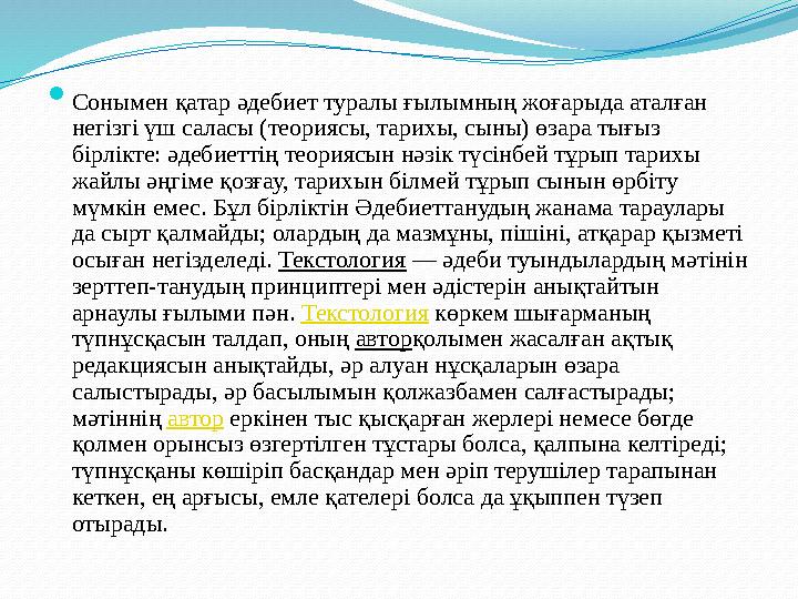  Сонымен қатар әдебиет туралы ғылымның жоғарыда аталған негізгі үш саласы (теориясы, тарихы, сыны) өзара тығыз бірлікте: әдеб