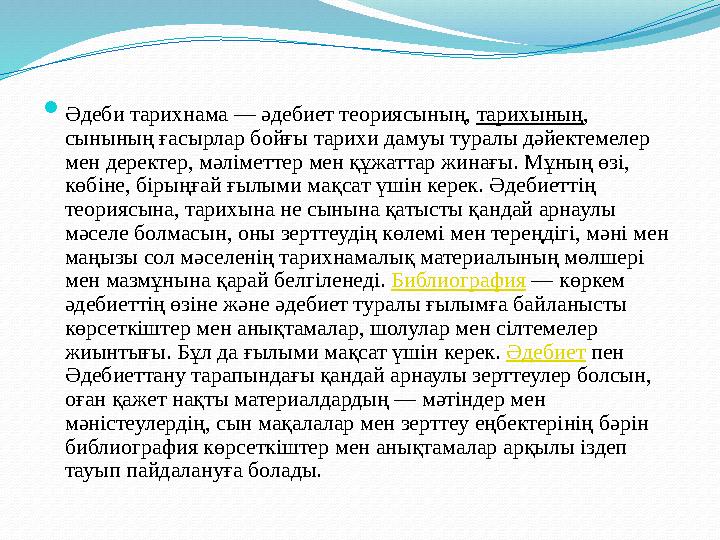  Әдеби тарихнама — әдебиет теориясының, тарихының, сынының ғасырлар бойғы тарихи дамуы туралы дәйектемелер мен деректер, мәлі