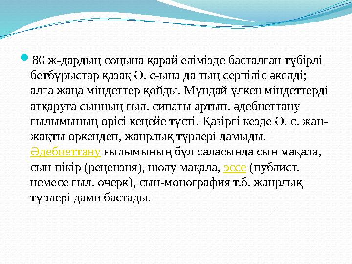 80 ж-дардың соңына қарай елімізде басталған түбірлі бетбұрыстар қазақ Ә. с-ына да тың серпіліс әкелді; алға жаңа міндеттер қо