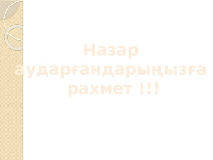 Назар аударғандарыңызға рахмет !!!