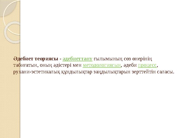 Әдебиет теориясы - әдебиеттану ғылымының сөз өнерінің табиғатын, оның әдістері мен методологиясын, әдеби процесс, рухани