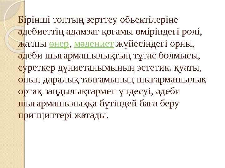 Бірінші топтың зерттеу объектілеріне әдебиеттің адамзат қоғамы өміріндегі рөлі, жалпы өнер, мәдениет жүйесіндегі орны,