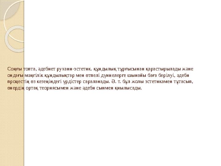 Соңғы топта, әдебиет рухани-эстетик. құндылық тұрғысынан қарастырылады және ондағы мәңгілік құндылықтар мен өтпелі дүниел