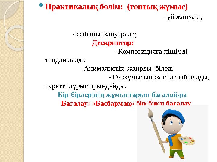 Практикалық бөлім: (топтық жұмыс) - үй жануар ;
