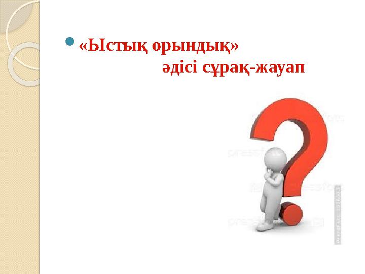 «Ыстық орындық» әдісі сұрақ-жауап