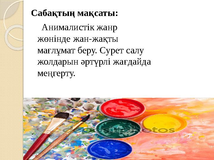 Сабақтың мақсаты: Анималистік жанр жөнінде жан-жақты мағлұмат беру. Сурет салу жолдарын әртүрлі жағдайда меңгерту.
